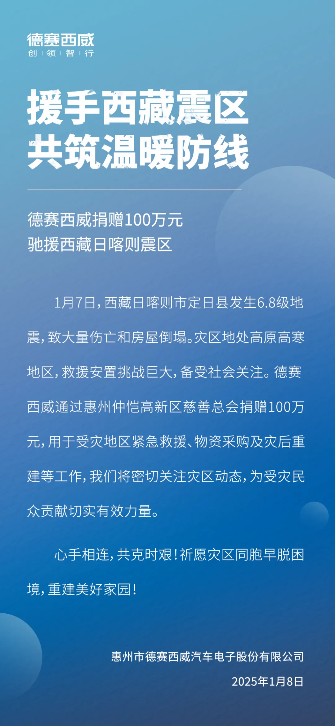 德赛西威捐赠100万元 驰援西藏日喀则震区