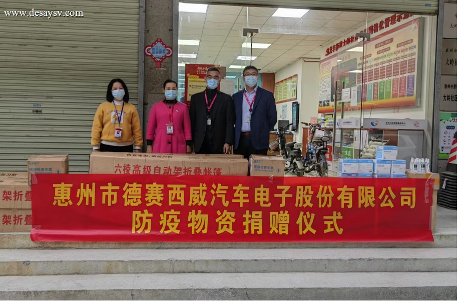惠州德赛西威汽车电子股份有限公司防疫物资捐赠活动
