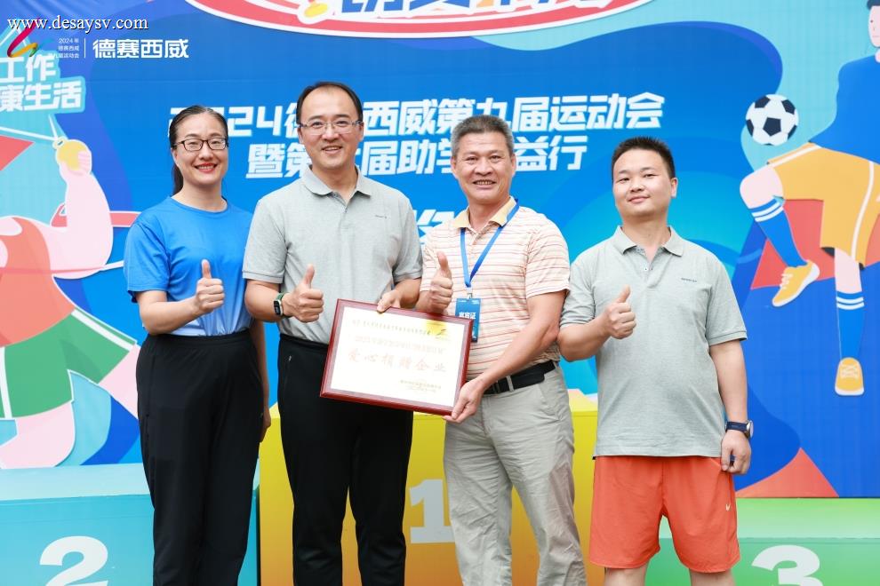 德赛西威第九届运动会&第七届助学公益行活动成功举办