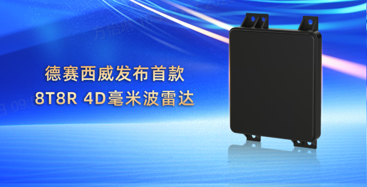 定义行业新节点：德赛西威发布首款8T8R 4D毫米波雷达
